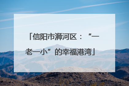 信阳市浉河区：“一老一小”的幸福港湾
